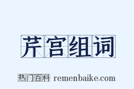 芹宫组词是什么意思的图片